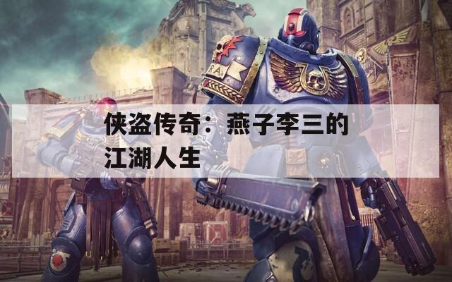侠盗传奇：燕子李三的江湖人生