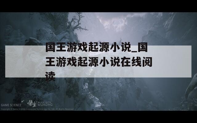 国王游戏起源小说_国王游戏起源小说在线阅读