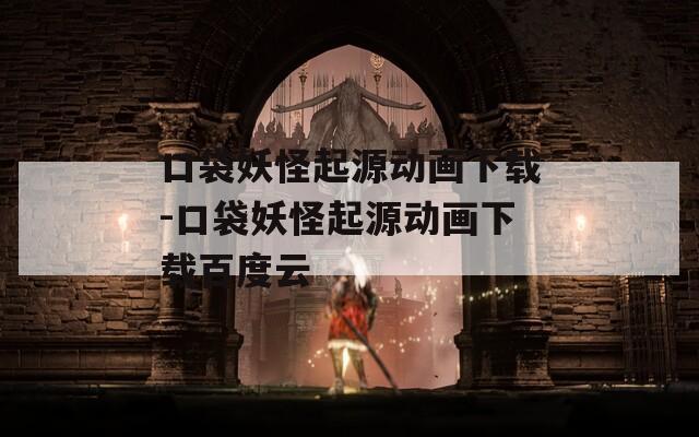 口袋妖怪起源动画下载-口袋妖怪起源动画下载百度云  第1张