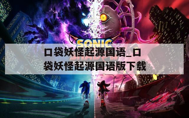 口袋妖怪起源国语_口袋妖怪起源国语版下载