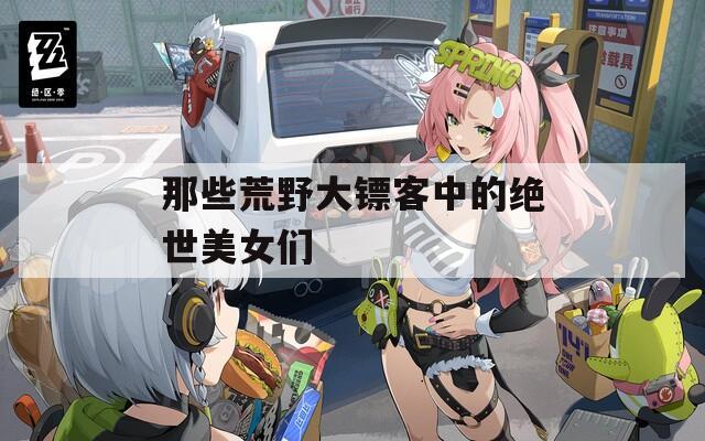 那些荒野大镖客中的绝世美女们