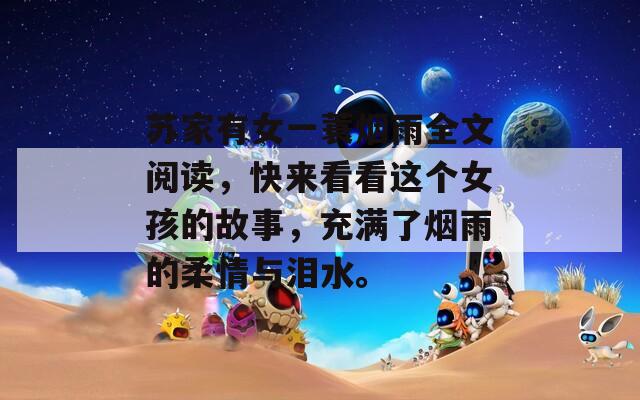 苏家有女一蓑烟雨全文阅读，快来看看这个女孩的故事，充满了烟雨的柔情与泪水。
