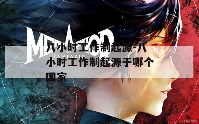 八小时工作制起源-八小时工作制起源于哪个国家  第1张