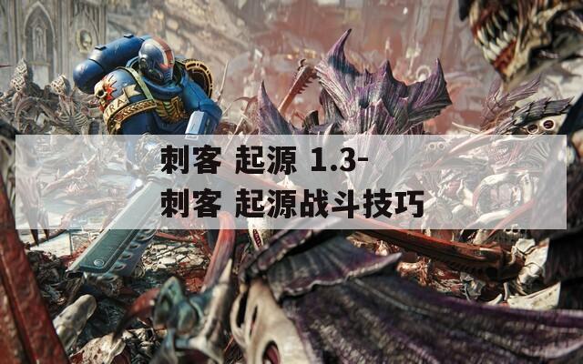 刺客 起源 1.3-刺客 起源战斗技巧
