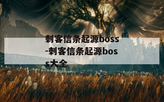 刺客信条起源boss-刺客信条起源boss大全