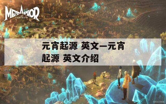 元宵起源 英文—元宵起源 英文介绍