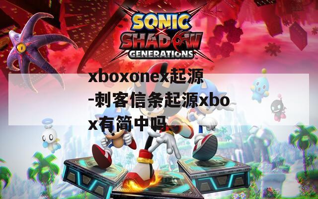 xboxonex起源-刺客信条起源xbox有简中吗