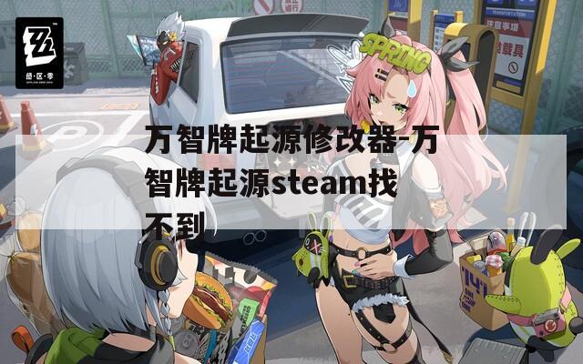 万智牌起源修改器-万智牌起源steam找不到