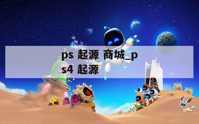 ps 起源 商城_ps4 起源