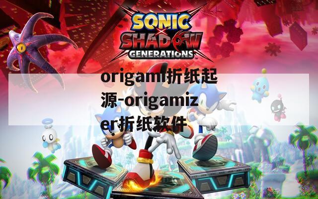 origami折纸起源-origamizer折纸软件