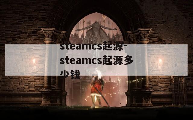 steamcs起源-steamcs起源多少钱