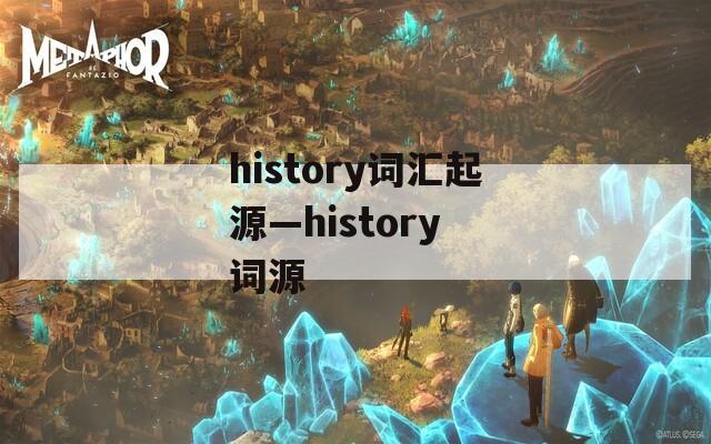 history词汇起源—history 词源