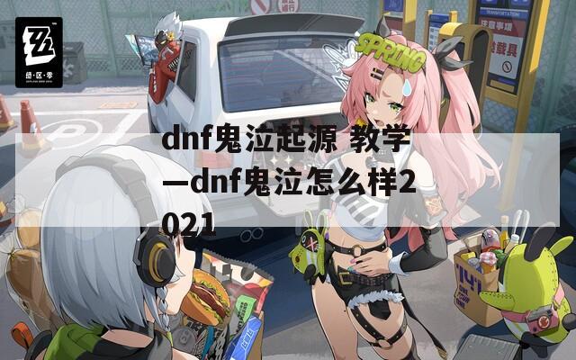 dnf鬼泣起源 教学—dnf鬼泣怎么样2021