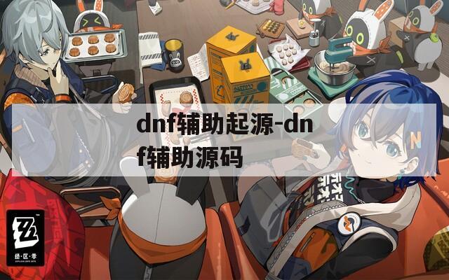 dnf辅助起源-dnf辅助源码