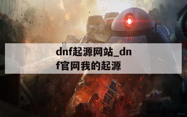 dnf起源网站_dnf官网我的起源
