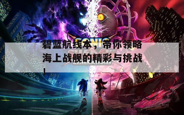 碧蓝航线本，带你领略海上战舰的精彩与挑战！