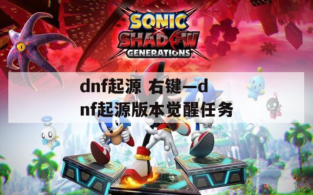 dnf起源 右键—dnf起源版本觉醒任务