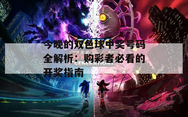 今晚的双色球中奖号码全解析：购彩者必看的开奖指南