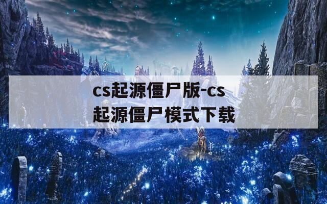 cs起源僵尸版-cs起源僵尸模式下载