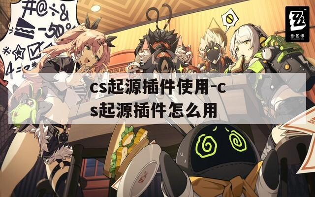 cs起源插件使用-cs起源插件怎么用