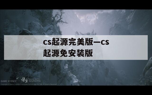 cs起源完美版—cs起源免安装版