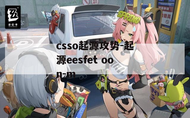 csso起源攻势-起源eesfet oon-m