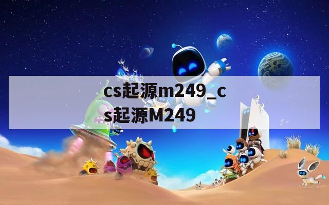 cs起源m249_cs起源M249