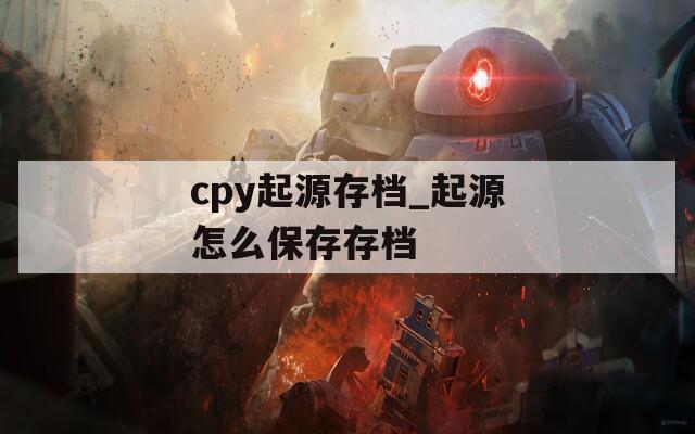 cpy起源存档_起源怎么保存存档