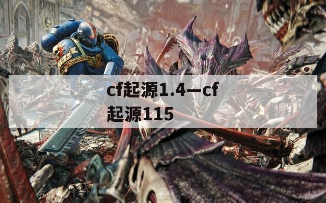 cf起源1.4—cf起源115