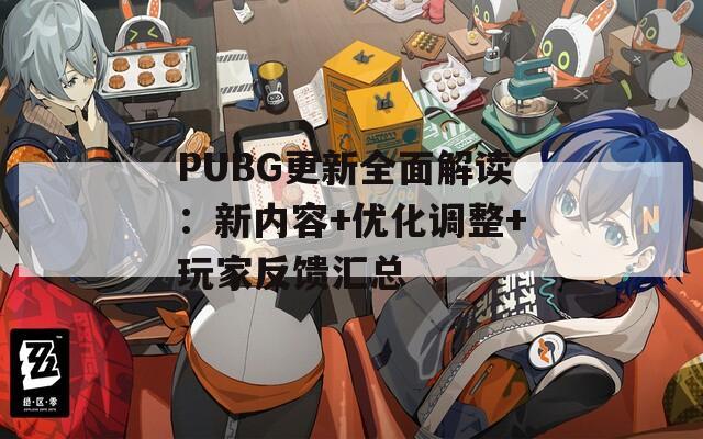PUBG更新全面解读：新内容+优化调整+玩家反馈汇总