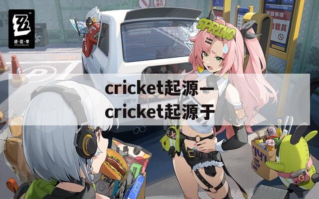 cricket起源—cricket起源于