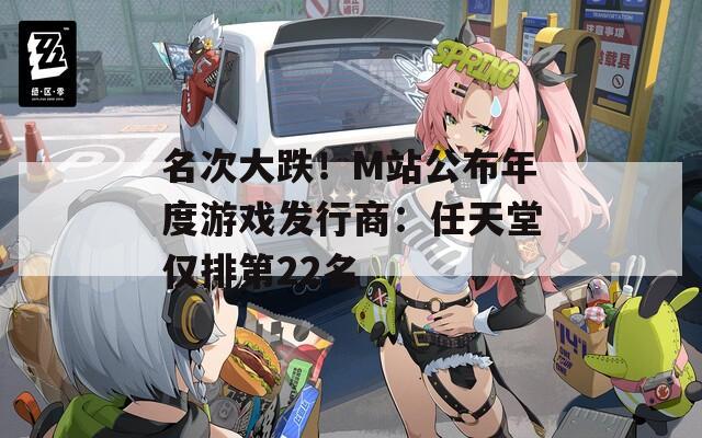 名次大跌！M站公布年度游戏发行商：任天堂仅排第22名