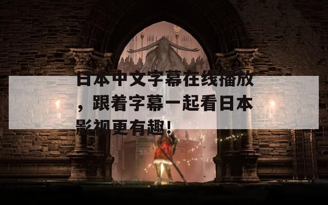 日本中文字幕在线播放，跟着字幕一起看日本影视更有趣！