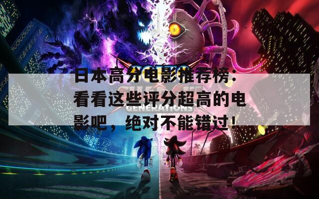 日本高分电影推荐榜：看看这些评分超高的电影吧，绝对不能错过！