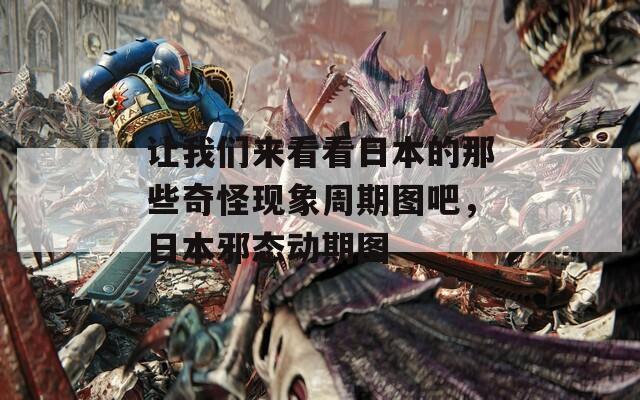 让我们来看看日本的那些奇怪现象周期图吧，日本邪态动期图