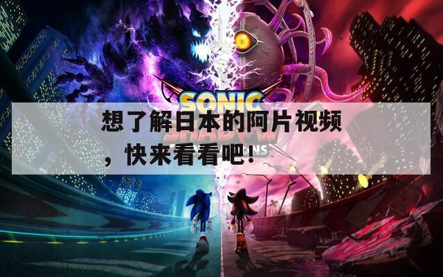 想了解日本的阿片视频，快来看看吧！
