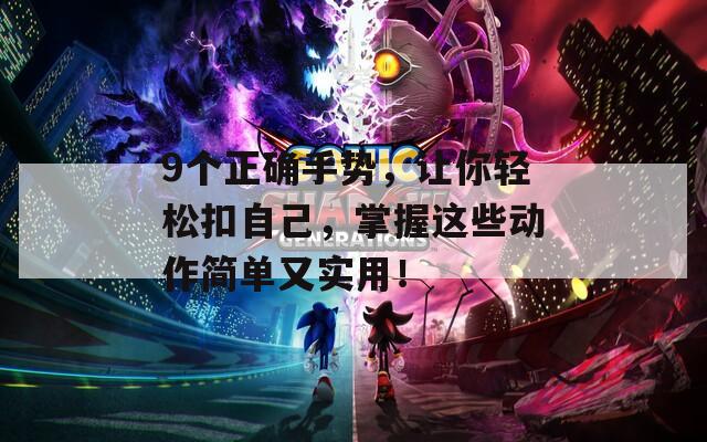 9个正确手势，让你轻松扣自己，掌握这些动作简单又实用！