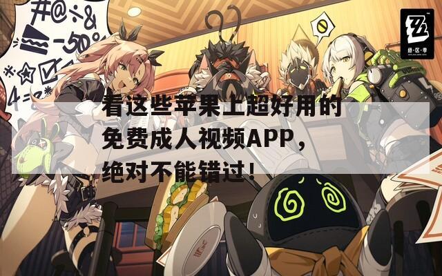 看这些苹果上超好用的免费成人视频APP，绝对不能错过！