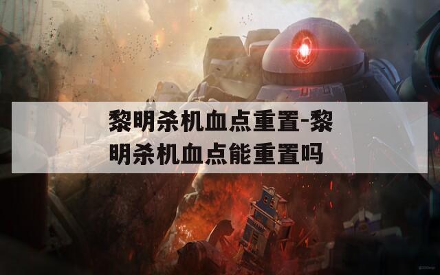 黎明杀机血点重置-黎明杀机血点能重置吗