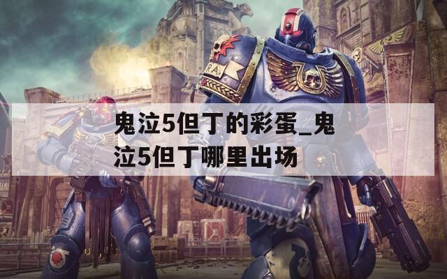 鬼泣5但丁的彩蛋_鬼泣5但丁哪里出场