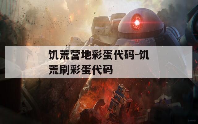 饥荒营地彩蛋代码-饥荒刷彩蛋代码
