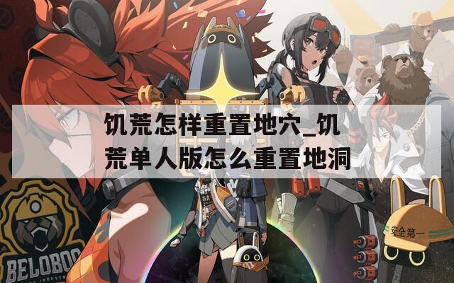 饥荒怎样重置地穴_饥荒单人版怎么重置地洞