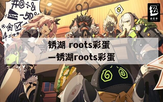 锈湖 roots彩蛋—锈湖roots彩蛋
