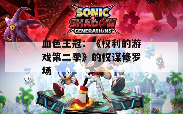 血色王冠：《权利的游戏第二季》的权谋修罗场