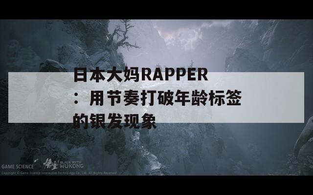 日本大妈RAPPER：用节奏打破年龄标签的银发现象  第1张