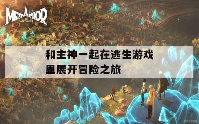 和主神一起在逃生游戏里展开冒险之旅  第1张