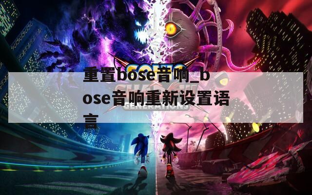重置bose音响_bose音响重新设置语言