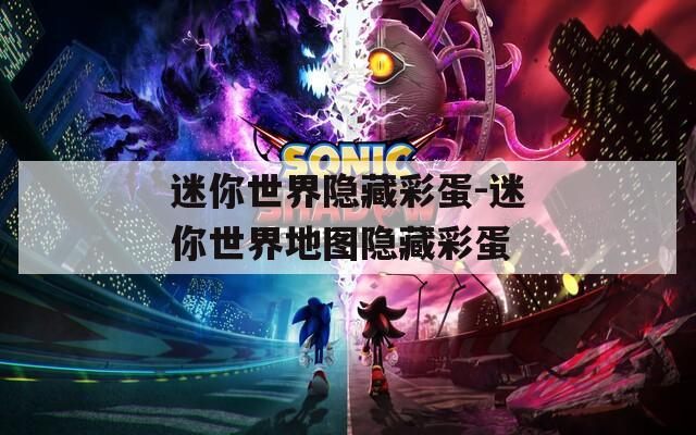 迷你世界隐藏彩蛋-迷你世界地图隐藏彩蛋