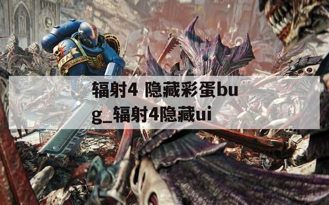 辐射4 隐藏彩蛋bug_辐射4隐藏ui  第1张