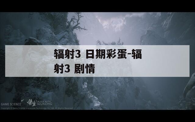 辐射3 日期彩蛋-辐射3 剧情  第1张